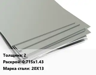 Лист нержавеющий 2 0.715х1.43 Сталь: 20Х13